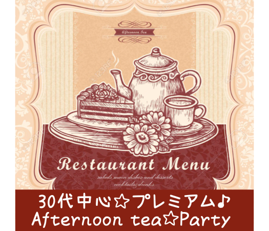 ＜MAX30名!＞30代中心☆プレミアム♪〜Afternoon tea☆Party〜